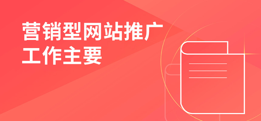 企訊網(wǎng)營銷型網(wǎng)站推廣工作主要做些什么？