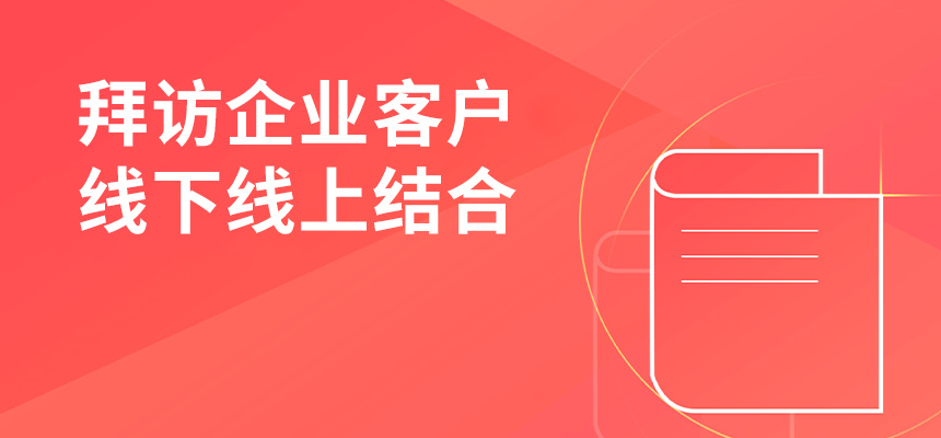 朝陽(yáng)企訊通拜訪企業(yè)客戶(hù)，線下線上結(jié)合，共創(chuàng)共贏