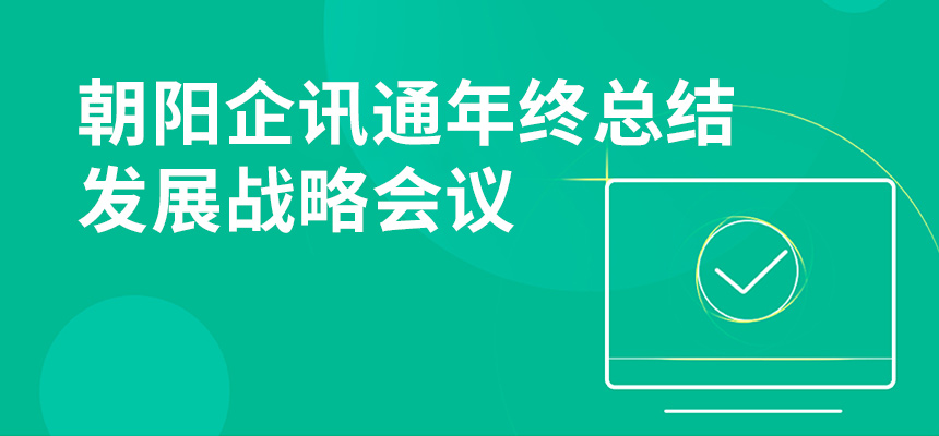 只爭朝夕，不忘初心，朝陽企訊通年終總結(jié)暨發(fā)展戰(zhàn)略會議順利召開